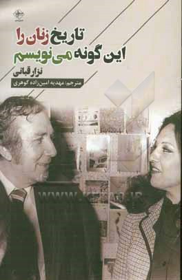 تاریخ زنان را این گونه می نویسم