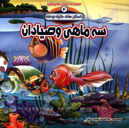داستان های کلیله و دمنه: سه ماهی و صیادان