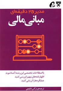 مبانی مالی: مدیر 20 دقیقه ای