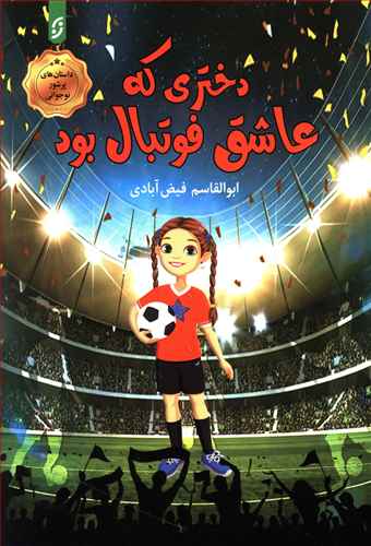دختری که عاشق فوتبال بود!