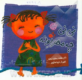 نی نی چه مهربونه