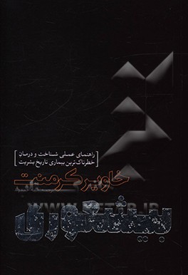 بیشعوری: راهنمای علمی شناخت و درمان خطرناک ترین بیماری تاریخ بشریت