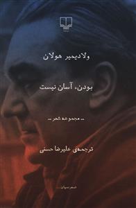 بودن، آسان نیست: مجموعه شعر