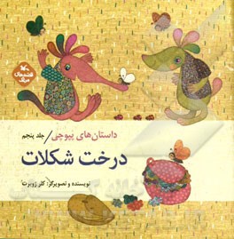 داستان های پپوچی: درخت شکلات