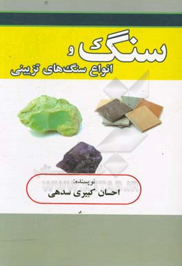 سنگ و انواع سنگ های تزیینی