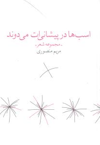 اسب ها در پیشانی ات می دوند: مجموعه شعر