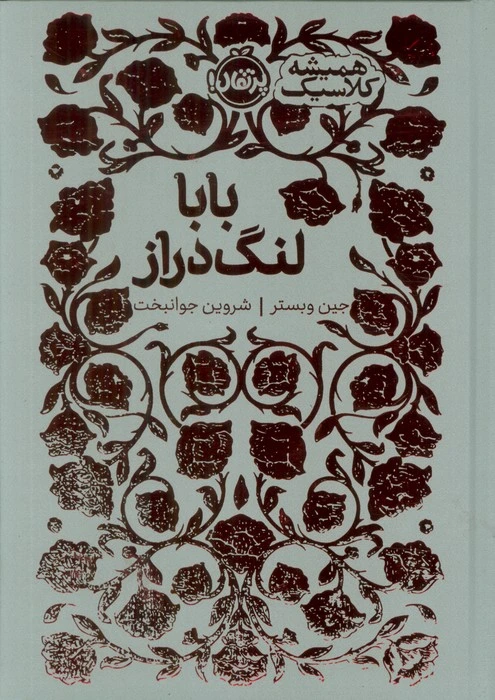 بابا لنگ دراز
