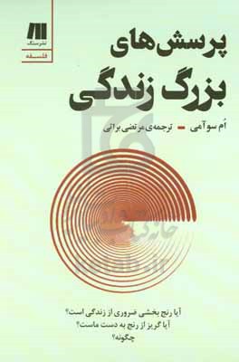 پرسش های بزرگ زندگی