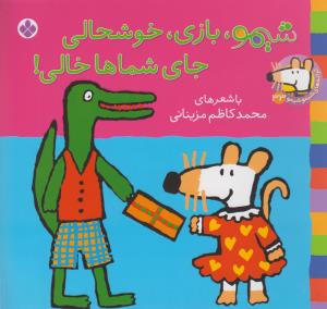 شیمو، بازی، خوشحالی جای شماها خالی!