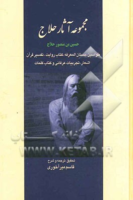 مجموعه آثار حلاج: طواسین، کتاب روایت، تفسیر قرآن، کتاب کلمات، تجربیات عرفانی کتاب کلمات