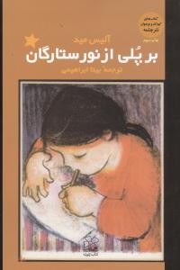 بر پلی از نور ستارگان