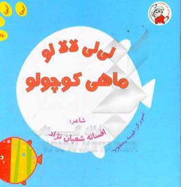لی لی لالالو ماهی کوچولو