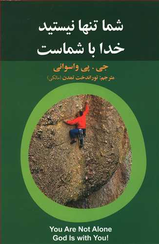 شما تنها نیستید خدا با شماست