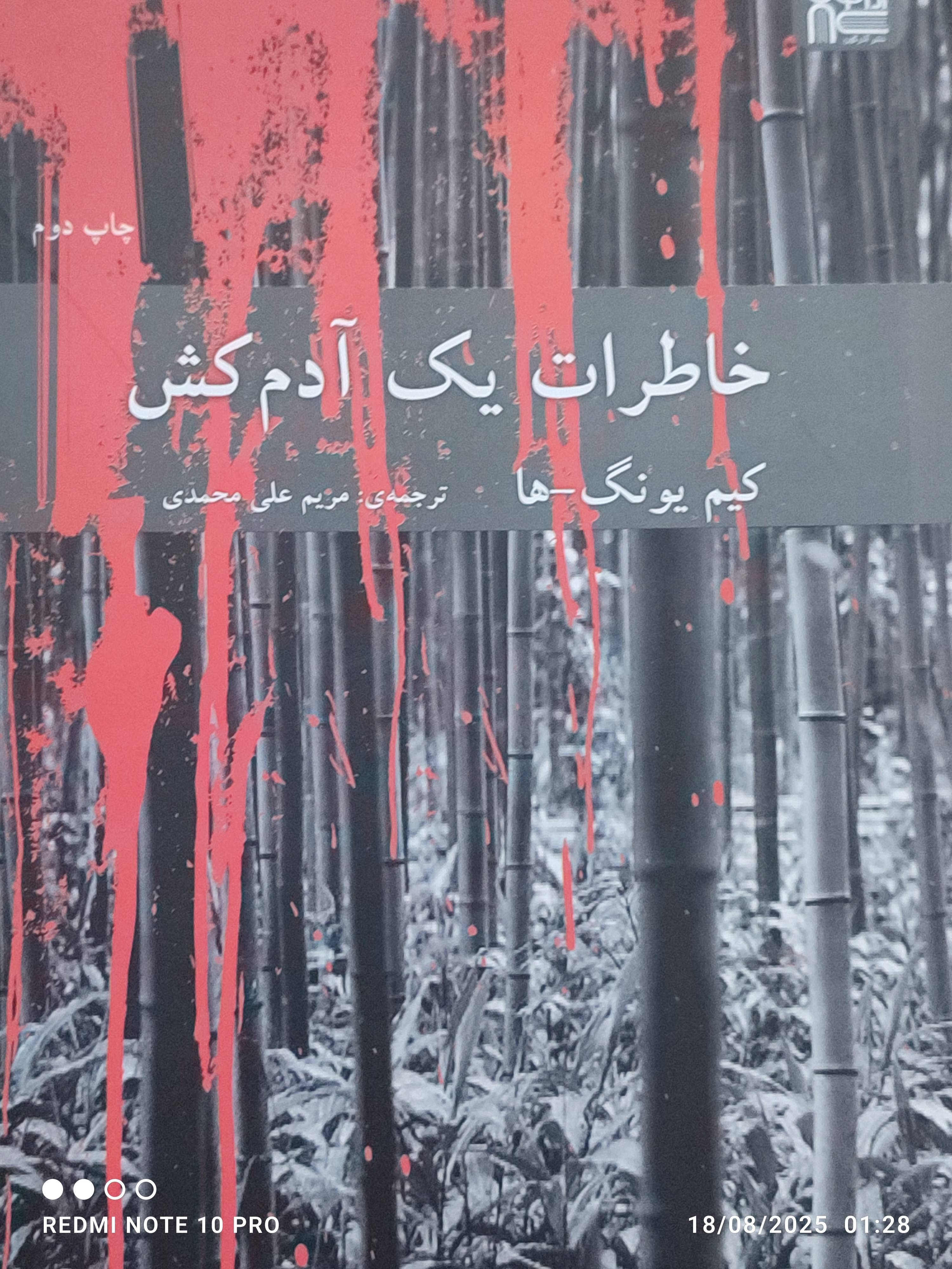 خاطرات یک آدم کش
