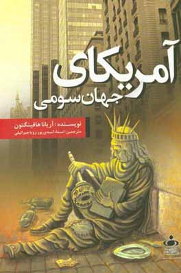 آمریکای جهان سومی