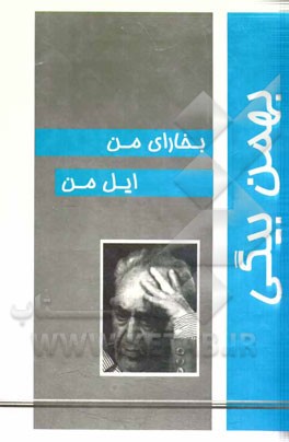 بخارای من ایل من