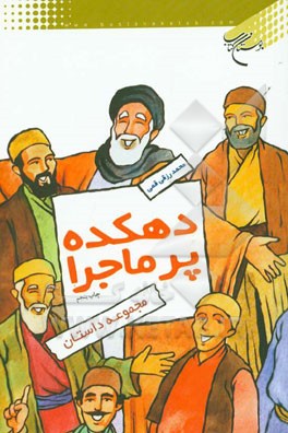 دهکده پرماجرا: مجموعه داستان