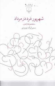 شهریور مرد در مرداد: مجموعه شعر