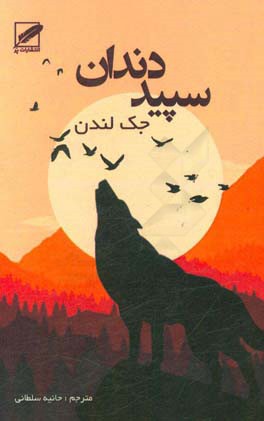سپید دندان