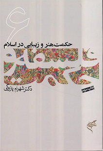 حکمت هنر و زیبایی در اسلام
