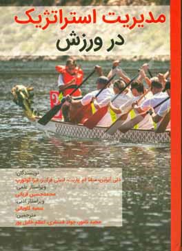 مدیریت استراتژیک در ورزش