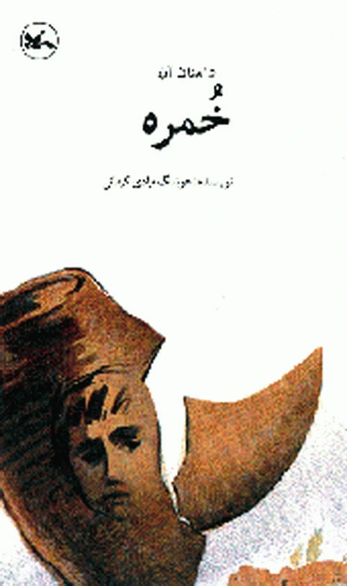 داستان آن خمره