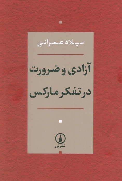  آزادی و ضرورت در تفکر مارکس