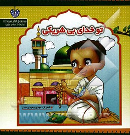 تو خدای بی شریکی