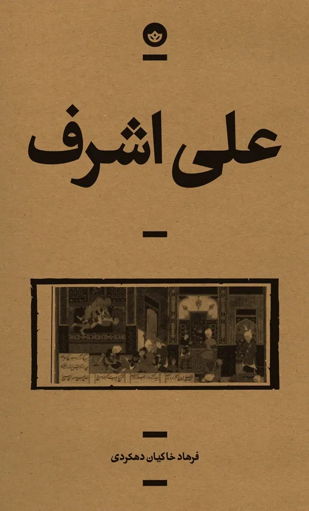 علی اشرف