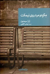مگره و مرد روی نیمکت