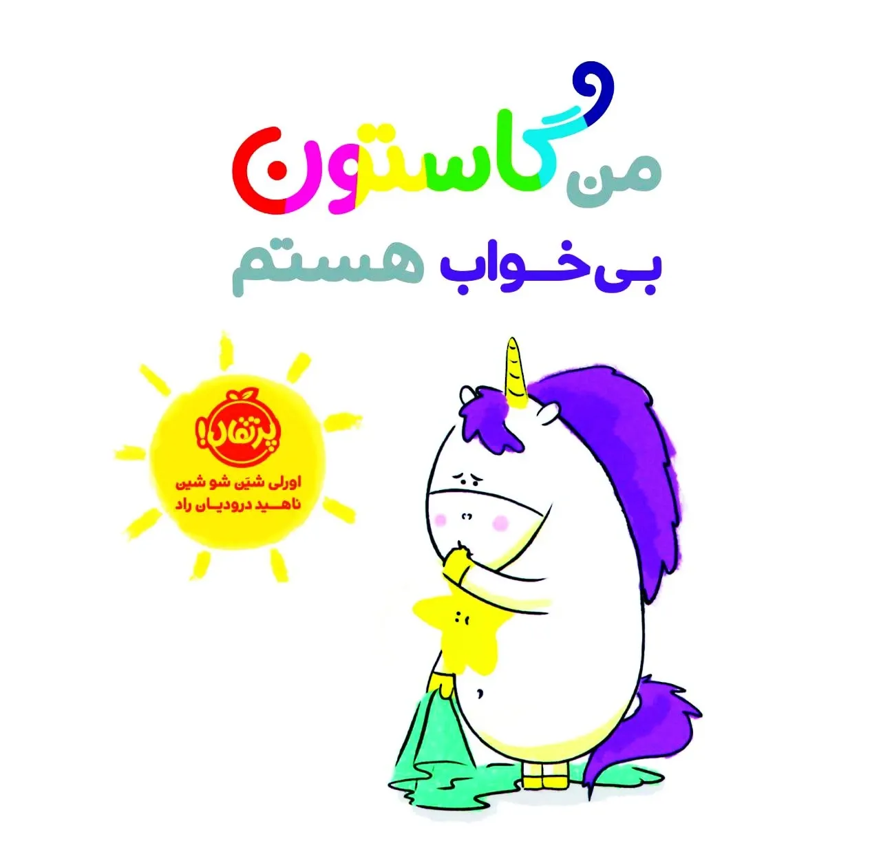 من گاستون بی  خواب هستم