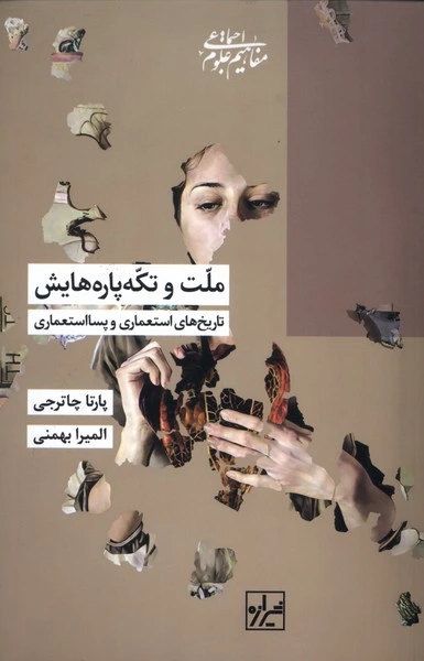 ملت‌ و تکه‌پاره‌هایش