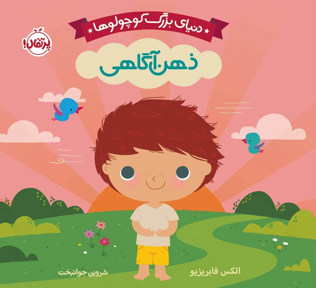 ذهن آگاهی (دنیای بزرگ کوچولوها)