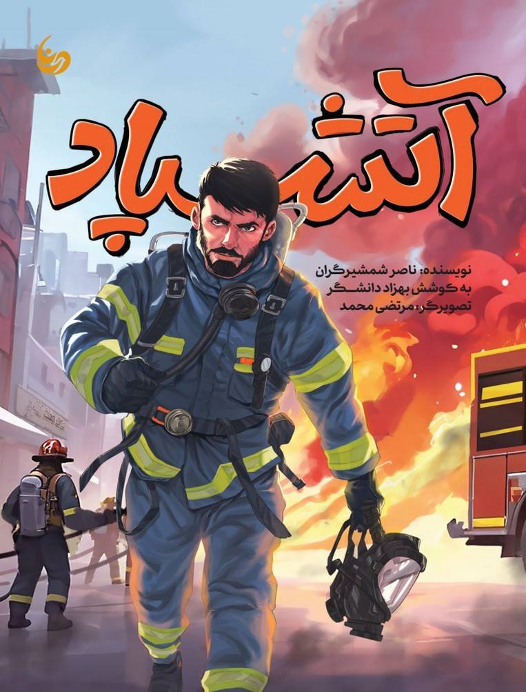 آتشپاد