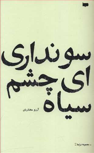 سو نداری ای چشم سیاه