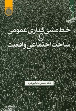 خط مشی گذاری عمومی و ساخت اجتماعی واقعیت