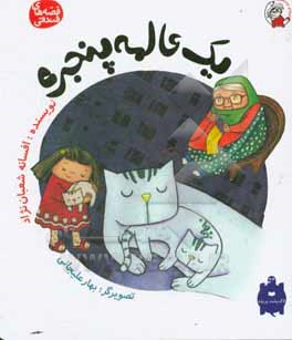 یک عالمه پنجره