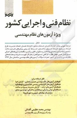 نظام فنی و اجرایی کشور: ویژه آزمون های نظام مهندسی شامل: شرایط عمومی پیمان/ قرارداد همسان خدمات مشاوره/ قرارداد همسان خدمات مدیریت طرح قرارداد سرجمع .