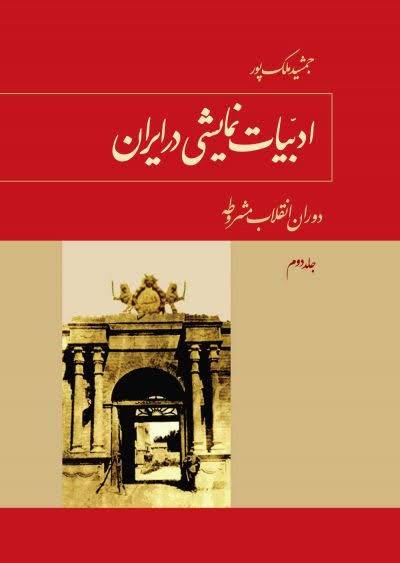 ادبیات نمایشی در ایران: دوران انقلاب مشروطه