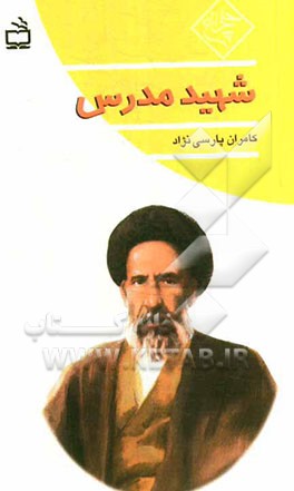 شهید مدرس