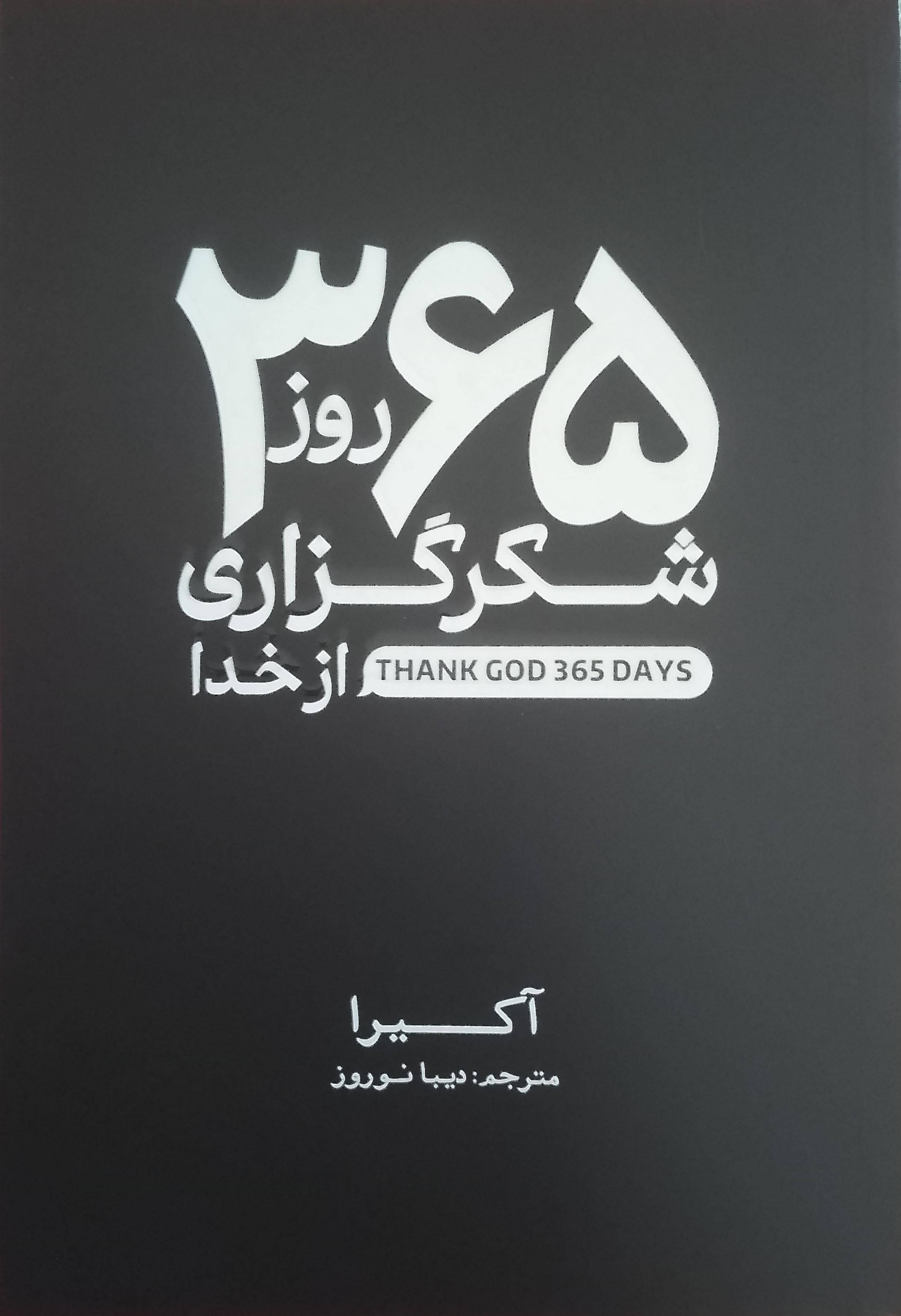 ۳۶۵ روز شکرگزاری از خدا