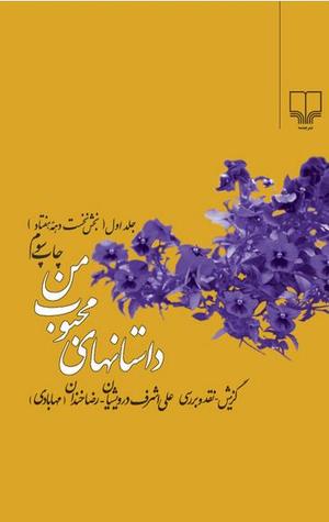 داستان های محبوب من (1370 - 1379)