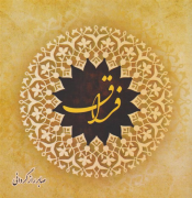 فراق