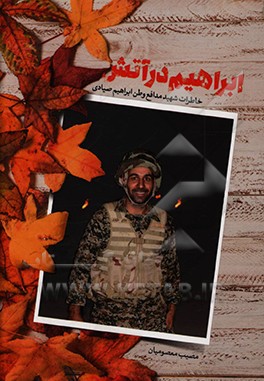 ابراهیم در آتش: خاطرات شهید مدافع وطن ابراهیم صیادی