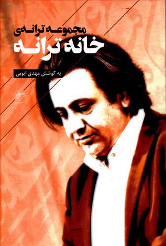 خانه ترانه