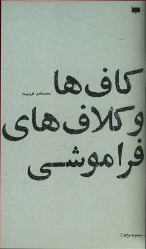 کاف ها و کلاف های فراموشی