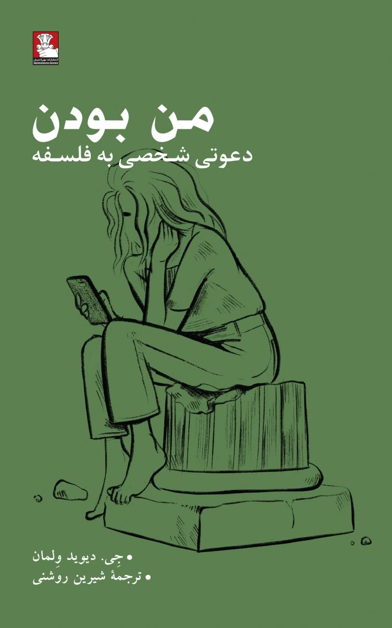 من بودن (دعوتی شخصی به فلسفه)