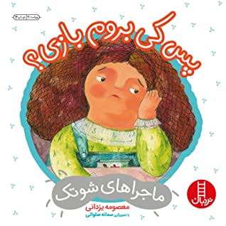 پس کی بروم بازی؟ (درباره ی همدلی)
