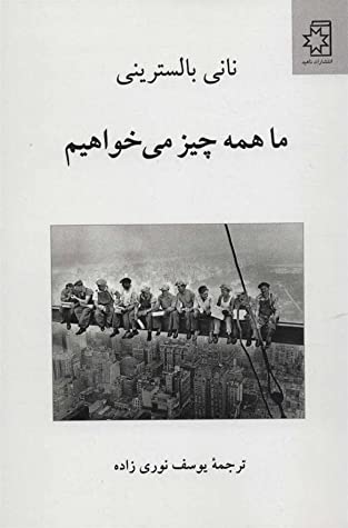 ما همه چیز می خواهیم