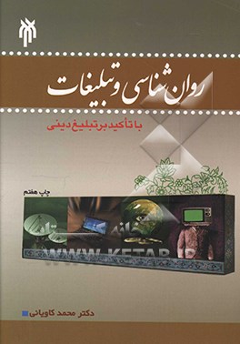 روان شناسی و تبلیغات (با تاکید بر تبلیغ دینی)